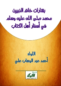 Couverture de Message du Prophète muhammad dans le livre de révélation