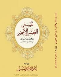 غلاف تفسير العشر الأخير من القرآن الكريم ويليه أحكام تهم المسلم (بلغاري)