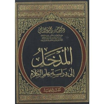 غلاف المدخل إلى دراسة علم الكلام (حصري)