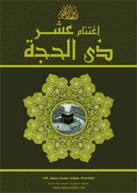 غلاف إغتنام عشر ذى الحجة