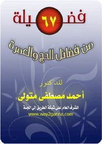 غلاف من فضائل الحج والعمرة