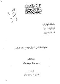 غلاف أحكام الاستطاعة في ضوء المستجدات المعاصرة