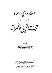 غلاف أحكام الحج والعمرة من حجة النبي وعمراته