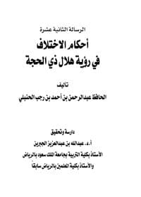 غلاف أحكام الاختلاف في رؤية هلال ذي الحجة
