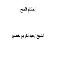 غلاف أحكام الحج