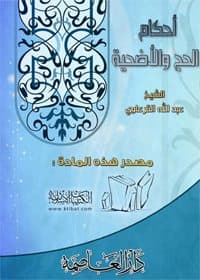 غلاف أحكام الحج والأضحية