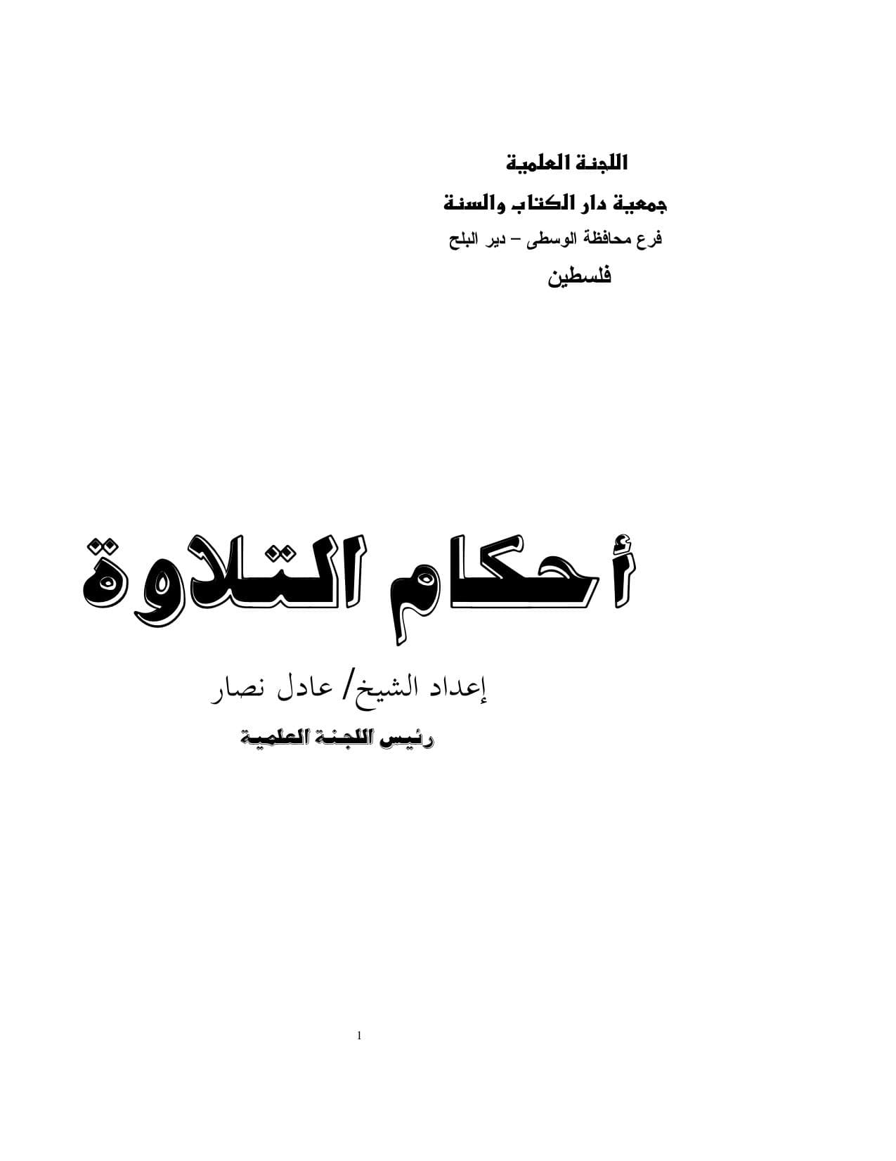 غلاف احكام التلاوة