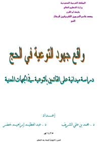 غلاف واقع جهود التوعية فى الحج (دراسة ميدانية)