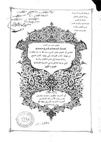 غلاف من نهاية كتاب الإيمان إلى كتاب الحج (شرح مسلم )