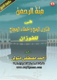 غلاف منة الرحمن فى فتاوى الحج وأخطاء الحجاج