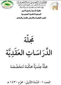 غلاف مجلة الدراسات العقدية (العدد الأول)