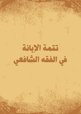 غلاف تتمة الإبانة في الفقه الشافعي