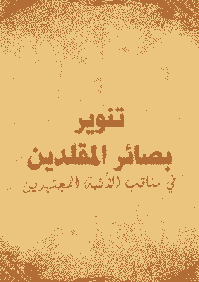 غلاف تنوير بصائر المقلدين في مناقب الأئمة المجتهدين