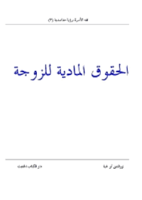 غلاف الحقوق المادية للزواج