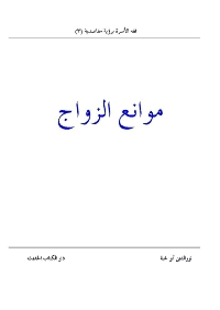 غلاف موانع الزواج