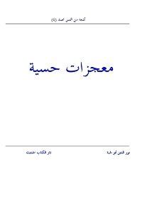غلاف معجزات حسية