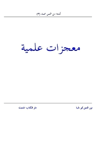 غلاف معجزات علمية