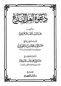 غلاف دعوة أهل البدع