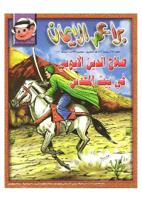 غلاف براعم الإيمان العدد 278