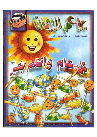 غلاف براعم الإيمان العدد 281