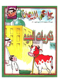 غلاف براعم الإيمان العدد 283