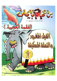 غلاف براعم الإيمان العدد 285