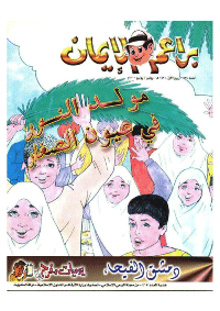 غلاف براعم الإيمان العدد 286