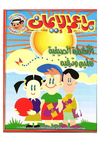 غلاف براعم الإيمان العدد 290
