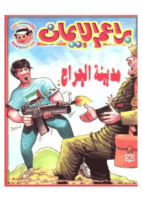 غلاف براعم الإيمان العدد 291