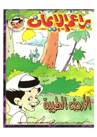 غلاف براعم الإيمان العدد 294