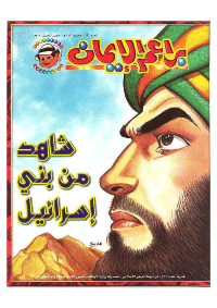 غلاف براعم الإيمان العدد 296