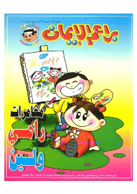غلاف براعم الإيمان العدد 297