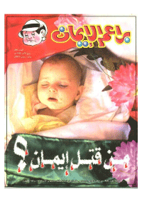 غلاف براعم الإيمان العدد 299