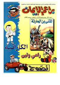 غلاف براعم الإيمان العدد 301