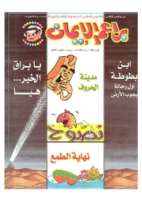 غلاف براعم الإيمان العدد 302