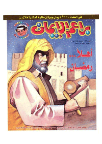 غلاف براعم الإيمان العدد 305