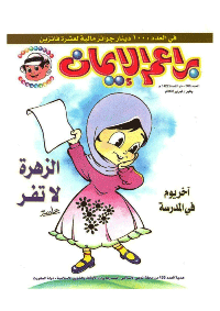 غلاف براعم الإيمان العدد 306