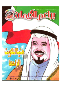 غلاف براعم الإيمان العدد 307