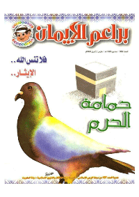 غلاف براعم الإيمان العدد 308