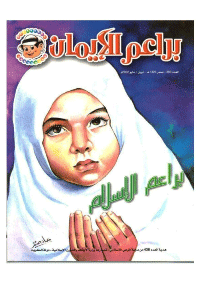 غلاف براعم الإيمان العدد 309