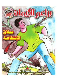 غلاف براعم الإيمان العدد 310