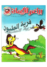 غلاف براعم الإيمان العدد 311