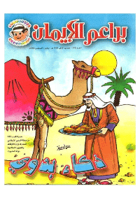 غلاف براعم الإيمان العدد 312