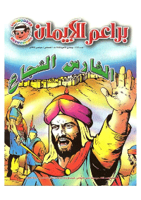 غلاف براعم الإيمان العدد 313