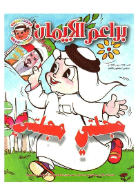 غلاف براعم الإيمان العدد 314