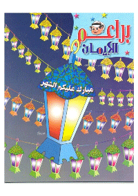 غلاف براعم الإيمان العدد 340