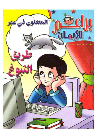 غلاف براعم الإيمان العدد 341