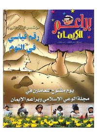 غلاف براعم الإيمان العدد 345