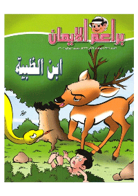 غلاف براعم الإيمان العدد 348