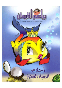 غلاف براعم الإيمان العدد 353